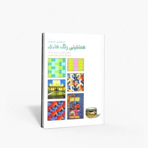 نشر کارنگ : همنشینی رنگ ها، طرح و رنگ در کاشی، طراحی نقوش همپوشان شماره