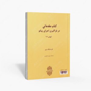 نشر هنر و فرهنگ : مقدماتی در فراگیری اجرای پیانو اپوس 101
