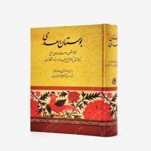 نشر صفی علیشاه : بوستان سعدی