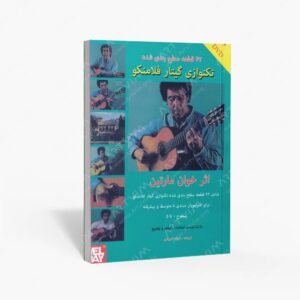 نشر کتاب نارون : 42 قطعه سطح‌ بندی‌ شده تکنوازی گیتار فلامنکو