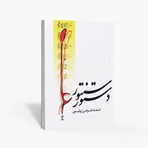 نشر ماهور : دستور سنتور