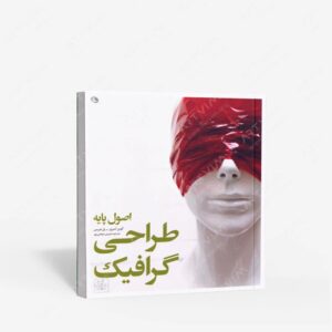 نشر نظر : اصول پایه طراحی گرافیک