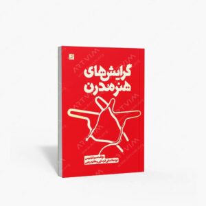 نشر کتاب آبان : گرایش های هنر مدرن