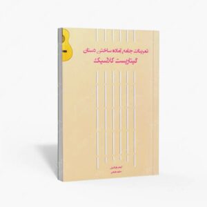 نشر پنج خط : تمرینات جامع آماده ساختن دستان گیتاریست کلاسیک