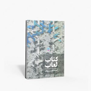 نشر فرهنگ معاصر : لعاب