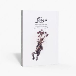 نشر کتاب نارون : فصل بی برگی / مجموعه ترانه های پاپ به همراه نت آوانگاری شده