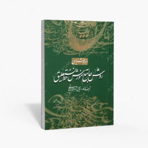 نشر سایه نیما : روش جامع آموزش خط نستعلیق