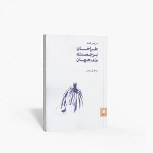 نشر کتاب سرای میردشتی(رسته و تهیه و توزیع کتاب) : بررسی آثار طراحان برجسته مد جهان