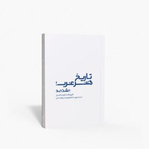 نشر کتابکده کسری : تاریخ هنر غرب؛ مقدمه