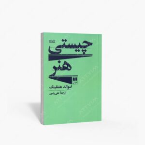 نشر کتاب هرمس : چیستی هنر