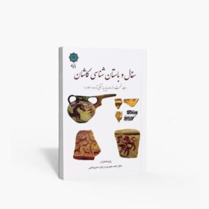نشر پازینه : سفال و باستان شناسی کاشان
