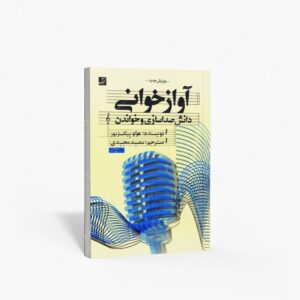 نشر کتاب آبان : آوازخوانی دانش صداسازی و خواندن