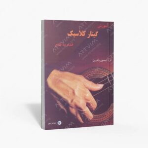 نشر پنج خط : آموزش گیتار کلاسیک قدم به قدم