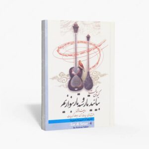 نشر تصنیف : بیایید تار و سه تار بنوازیم دفتر چهارم، ردیف های افشاری، بیات ترک، ابوعطا، کرد بیات