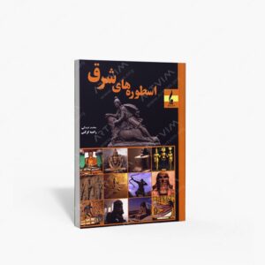 نشر جمال هنر : اسطوره های شرق