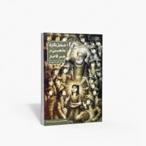 نشر دانیار : شمایل نگاری مذهبی در هنر قاجار