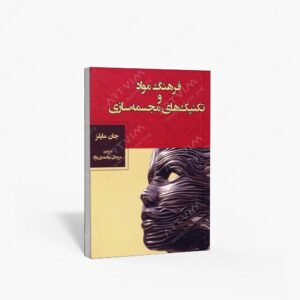 نشر تالیف ترجمه و آثار هنری متن : فرهنگ مواد و شیوه های مجسمه سازی