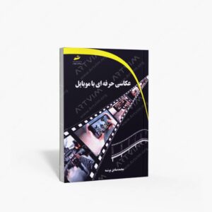نشر دیباگران تهران : عکاسی حرفه ای با موبایل