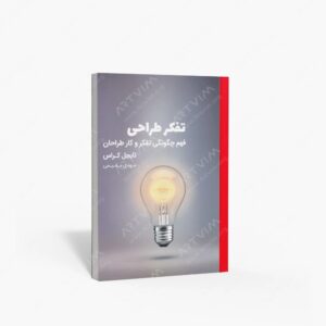 نشر کتاب وارش : تفکر طراحی