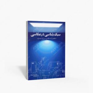 نشر عمارت : سبک شناسی در عکاسی