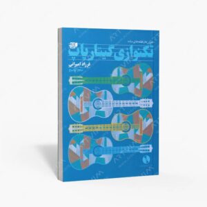 نشر کتاب نارون : تمرین ها و قطعه های ساده تکنوازی گیتار پاپ