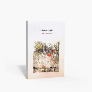 نشر ماهور : تئوری موسیقی