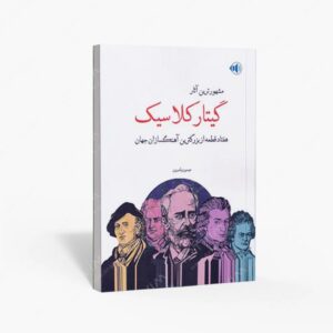 نشر پنج خط : مشهورترین آثار گیتار کلاسیک / هفتاد قطعه از بزرگترین آهنگسازان جهان