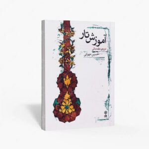 نشر ماهور : آموزش تار / دوره مقدماتی