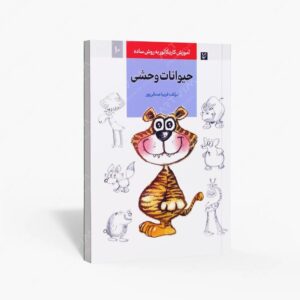 نشر رعنا : آموزش کاریکاتور به روش ساده حیوانات وحشی