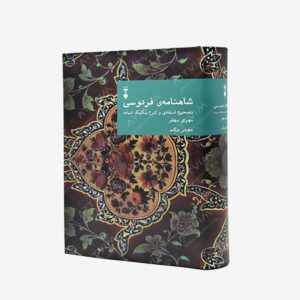 نشر هنر نو : شاهنامه فردوسی تصحیح انتقادی و شرح یکایک ابیات