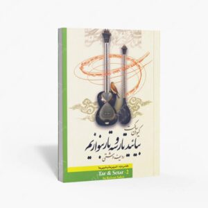 نشر تصنیف : بیایید تار و سه تار بنوازیم دفتر دوم، ردیف دشتی