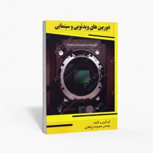 نشر نارون دانش : دوربین های ویدئویی و سینمایی اصل بنیادین تصویربرداری دیجیتال