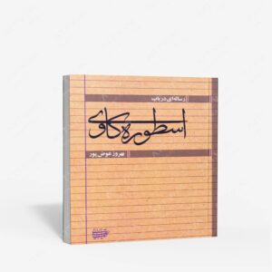 نشر کتاب آرایی ایرانی : رساله ای در باب اسطوره کاوی