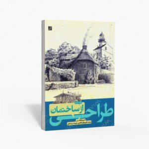 نشر کتاب آبان : طراحی از ساختمان