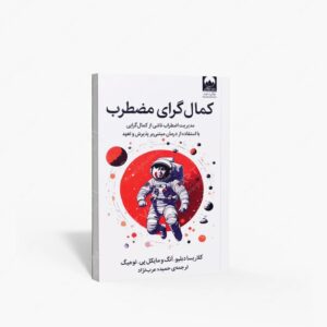 نشر میلکان : کمال گرای مضطرب مدیریت اضطراب ناشی از کمال گرایی با استفاده از درمان مبتنی بر پذیرش و تعهد