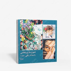نشر برگ نو : تصویرسازی و نقاشی با مدادرنگی جلد2