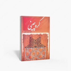 نشر ارمغان : گره چینی