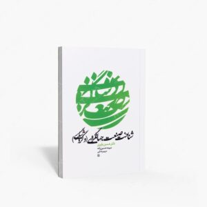 نشر سیمای دانش : شناخت صنعت جهانگردی