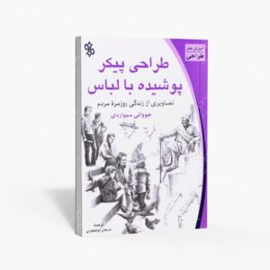 نشر چاو : طراحی پیکر پوشیده با لباس تصاویری از زندگی روزمرۀ مردم