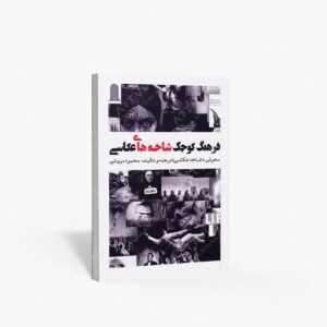 نشر نظام الملک : فرهنگ کوچک شاخه های عکاسی معرفی 90 شاخه عکاسی