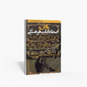 نشر سوره مهر : واژگان و اصطلاحات فرهنگی