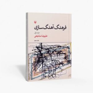 نشر سوره مهر : فرهنگ آهنگ سازی، جلد 1