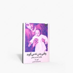 نشر میلکان : وقتی بدن نه می گوید بهای استرس پنهان