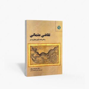 نشر مهر نوروز : نقاشی عثمانی و تاثیر آرایی ایرانی بر آن