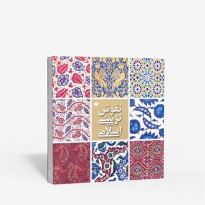 نشر یساولی : نقوش تزیینی اسلامی