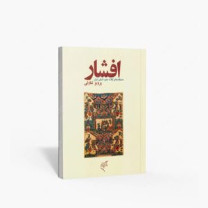 نشر تالیف ترجمه و آثار هنری متن : افشار دستبافت های ایلات جنوب شرقی ایران