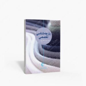 نشر خانه هنرمندان : پارچه شناسی تخصصی
