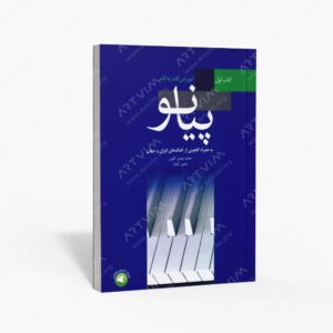 نشر سرود : آموزش گام به گام پیانو