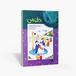 نشر نای و نی : دف من آموزش دف به کودکان و نوجوانان