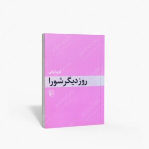 نشر مرکز : روز دیگر شورا